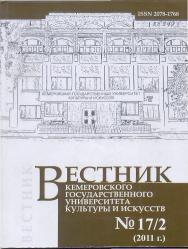 Вестник Кемеровского государственного университета культуры и искусств ISBN 2078-1768