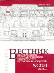 Вестник Кемеровского государственного университета культуры и искусств ISBN 2078-1768