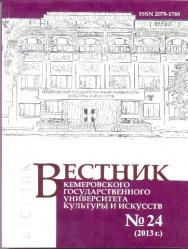 Вестник Кемеровского государственного университета культуры и искусств ISBN 2078-1768