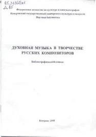 Духовная музыка в творчестве русских композиторов ISBN KemGuki_02