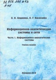 Информационно-аналитические системы и сети. Ч. 1: Информационно-аналитические системы ISBN KemGuki_03