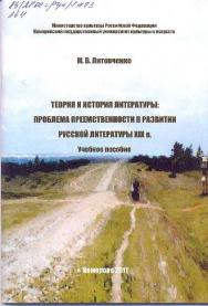 Теория и история литературы: Проблема преемственности в развитии русской литературы XIX в. ISBN KemGuki_04