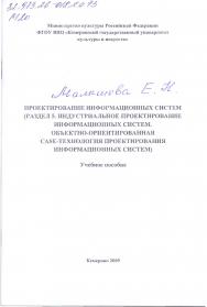 Проектирование информационных систем (Раздел 5. Индустриальное проектирование информационных систем. Объектно-ориентированная Case-технология проектирования информационных систем) ISBN KemGuki_05