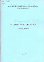 Экспертные системы ISBN KemGuki_06