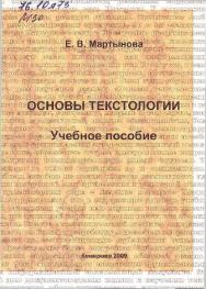 Документоведение. Ч. 2: Основы текстологии ISBN KemGuki_07