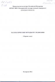 Математические методы исследования ISBN KemGuki_08