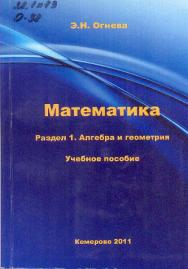 Математика. Раздел 1. Алгебра и геометрия ISBN KemGuki_09