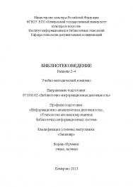 Библиотековедение. Разделы 2-4 ISBN KemGuki_14