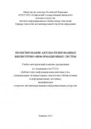 Проектирование автоматизированных библиотечно-информационных систем ISBN KemGuki_15