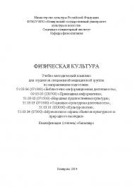 Физическая культура: Учебное пособие ISBN KemGuki_17