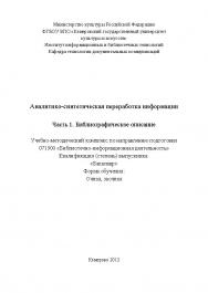 Аналитико-синтетическая переработка информации. Часть 1. Библиографическое описание ISBN KemGuki_21