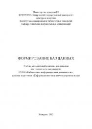 Формирование баз данных ISBN KemGuki_25