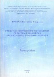 Развитие творческого потенциала педагога в конкурсах профессионального мастерства ISBN KemGuki_27