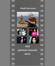 Мое документальное кино ISBN KemGuki_28
