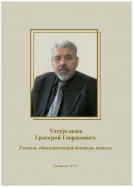 Ултургашев Григорий Гаврилович: ученый, общественный деятель, педагог ISBN KemGuki_29