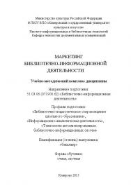 Маркетинг библиотечно-информационной деятельности ISBN KemGuki_31