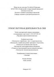 Этнокультурная деятельности в СМИ ISBN KemGuki_51