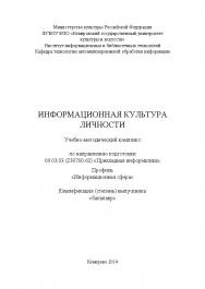 Информационная культура личности ISBN KemGuki_57