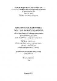 Пластическое воспитание. Ч. I. Сценическое движение ISBN KemGuki_59