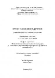 Налогообложение предприятий ISBN KemGuki_73