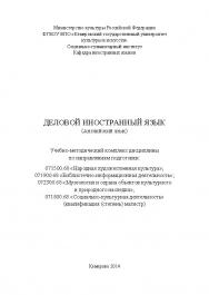 Деловой иностранный язык ISBN KemGuki_88