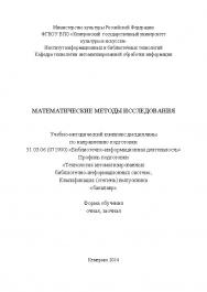 Математические методы исследования ISBN KemGuki_98