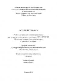 История Кузбасса ISBN KemGuki_110