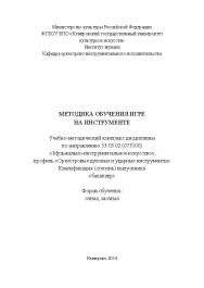 Методика обучения игре на инструменте ISBN KemGuki_114