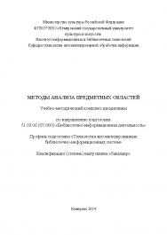 Методы анализа предметных областей ISBN KemGuki_118