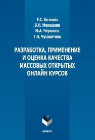 Разработка, применение и оценка качества массовых открытых курсов: монография. — 2-е изд., стер. ISBN 978-5-9765-3699-9