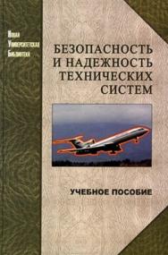 Безопасность и надежность технических систем ISBN 978-5-98704-115-5