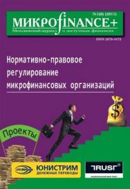 Микроfinance+ ISBN 2078-4473