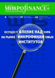 Микроfinance+ ISBN 2078-4473