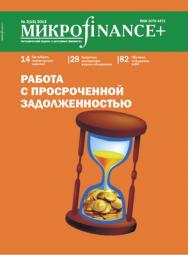 Микроfinance+ ISBN 2078-4473