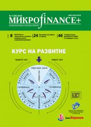 Микроfinance+ ISBN 2078-4473