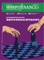 Микроfinance+ ISBN 2078-4473