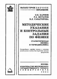 Методические указания и контрольные задания по физике. Статистическая физика и термодинамика: Учебное пособие. ISBN book_2020_15