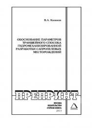 Обоснование параметров траншейного способа гидромеханизированной разработки сапропелевых месторождений // Горный информационно-аналитический бюллетень (научно-технический журнал). Отдельная Учебно-методическое пособие (специальный выпуск).— 2013. — № 5 ISBN 0236-1494_97