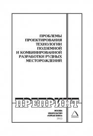Проблемы проектирования технологии подземной и комбинированной разработки рудных месторождений // Горный информационно-аналитический бюллетень (научно-технический журнал). Отдельные Учебно-методическое пособие(специальный выпуск). — 2013. — № 5. — 130 с.— ISBN 0236-1494_26
