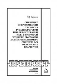 Снижение энергоёмкости процесса рудоподготовки при дезинтеграции руды в валковой дробилке высокого давления на примере окисленных железистых кварцитов // Горный информационно-аналитический бюллетень (научно-технический журнал). Отдельные Учебно-методическ ISBN 0236-1493_108