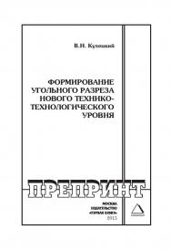Формирование угольного разреза нового технико-технологического уровня: Горный информационно-аналитический бюллетень (научно-технический журнал). Отдельные Учебно-методическое пособие(специальный выпуск). — 2013. — № 8. ISBN 0236-1493_200