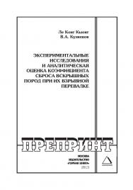 Экспериментальные исследования и аналитическая оценка коэффициента сброса вскрышных пород при их взрывной перевалке // Горный информационно-аналитический бюллетень (научно-технический журнал). Отдельная Учебно-методическое пособие (специальный выпуск).— 2 ISBN 0236-1493_126