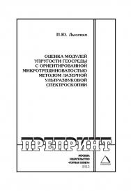 Оценка модулей упругости геосреды с ориентированной микротрещиноватостью методом лазерной ультразвуковой спектроскопии: Горный информационно-аналитический бюллетень (научно-технический журнал). Отдельная Учебно-методическое пособие (специальный выпуск). — ISBN 0236-1493_128