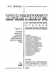 Практикум по математическим основам информатики: Метод, указания. — Ч. 1 : Системы счисления. Двоичная арифметика. Представление чисел в памяти ЭВМ. ISBN book_2020_3