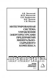 Интегрированная система управления энергоресурсами предприятий минерально-сырьевого комплекса: Горный информационно-аналитический бюллетень (научно-технический журнал). Отдельная Учебно-методическое пособие (специальный выпуск). — 2013. — № 12. ISBN 0236-1493_201