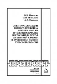 Опыт эксплуатации горного комбайна Wirtgen 2200 SM в условиях карьера карбонатных пород «Дубенский камень» в Дубенском районе Тульской области // Горный информационноаналитический бюллетень (научно-технический журнал). Отдельные Учебно-методическое пособи ISBN 0236-1493_203