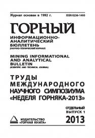 Труды международного научного симпозиума «Неделя Горняка-2013»: Сборник. Отдельный выпуск Горного информационно-аналитического бюллетеня (научно-технического журнала) Mining Informational and analytical bulletin (scientific and technical journal).—М.: Изд ISBN 0236-1493_204