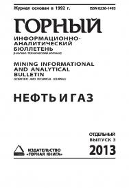 Нефть и газ: Отдельный выпуск Горного информационно-158 аналитического бюллетеня (научно-технического журнала) Mining Informational and analytical bulletin (Scientific and technical journal). _М.: Издательство «Горная книга». — 2013. — № ОВ3 ISBN 0236-1493_205