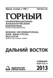 Дальний Восток: Отдельный выпуск Горного информационноаналитического бюллетеня (научно-технического журнала) Mining Informational And Analytica Bulletin (Scientific And Technical Journal)— М.: Издательство «Горная книга». — 2013._ № ОВ4 ISBN 0236-1493_131