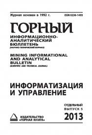 Информатизация и управление: Сборник - 2013 г. Отдельный выпуск Горного информационно-аналитического and analytical bulletin (scientific and technica journal). М.: Издательство бюллетеня (научно-технического журнала) Mining Informational «Горная книга». 2 ISBN 0236-1493_206